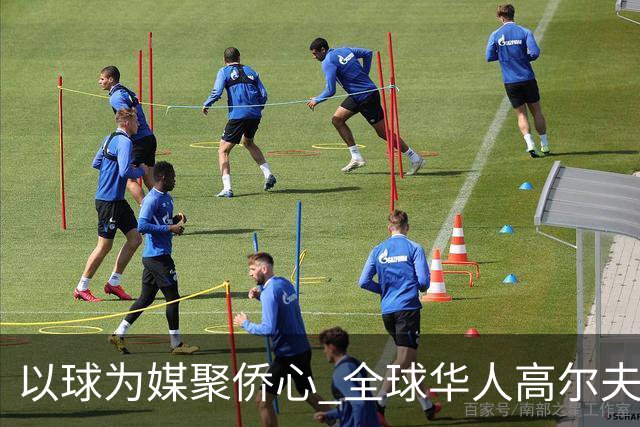 以球为媒聚侨心 全球华人高尔夫邀请赛海口开球