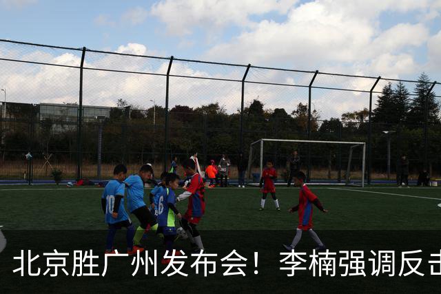 北京胜广州发布会！李楠强调反击重要性，赵睿低血糖，谈阵容搭配