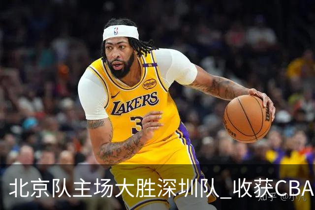 北京队主场大胜深圳队 收获CBA常规赛三连胜