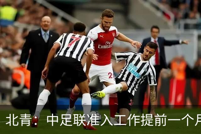 北青：中足联准入工作提前一个月启动，为各俱乐部留出充足时间