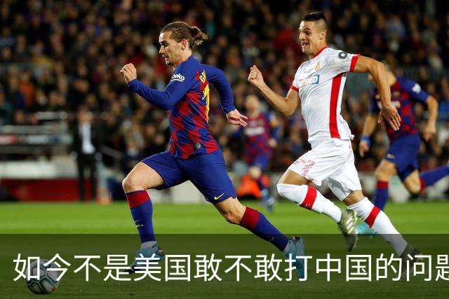 如今不是美国敢不敢打中国的问题，是中国让不让美国打的问题了