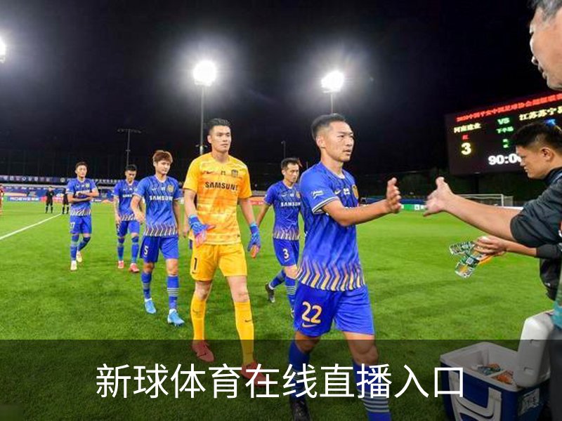 走进新球体育在线直播入口