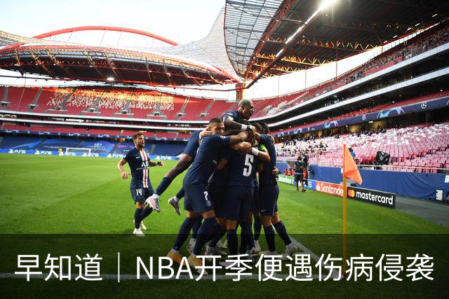 早知道｜NBA开季便遇伤病侵袭
