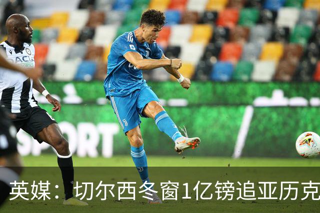 英媒：切尔西冬窗1亿镑追亚历克斯-斯科特