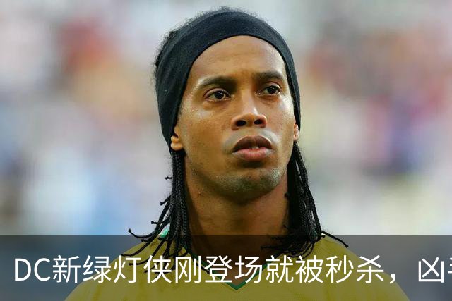 DC新绿灯侠刚登场就被秒杀，凶手竟是魔法版莱克斯·卢瑟